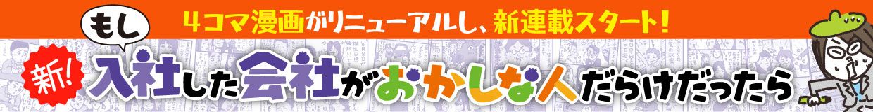 もし入社した会社がおかしな人だらけだったら