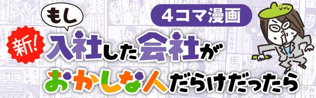 もし入社した会社がおかしな人だらけだったら