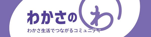 わかさのわ