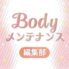 Bodyメンテナンス編集部