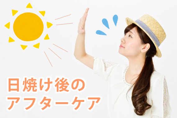 日焼け後のアフターケア