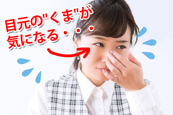 目元の"くま"が気になる・・・