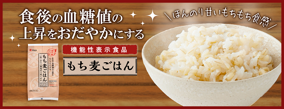 もち麦ごはんのご注文はこちら