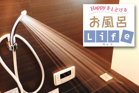 冬のお風呂は要注意!ヒートショック対策。