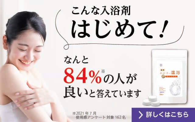 84％の人が実感した薬用入浴剤『わかさの温浴』のバナー