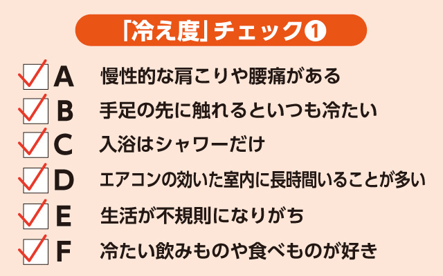 「ストレス冷え」タイプがわかる冷え度チェック