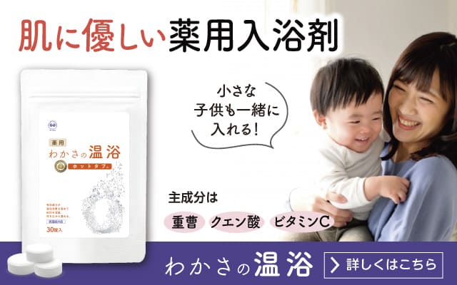 残留塩素（カルキ）も中和できる薬用入浴剤『わかさの温浴』のバナー