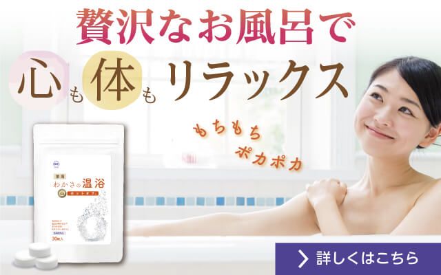 ゆっくりお風呂に浸かることで様々な健康効果が期待できる『わかさの温浴』のバナー.jpg