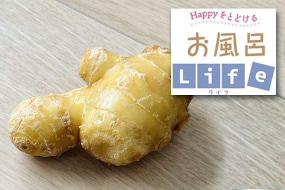 10月の季節湯「生姜湯」