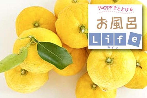 12月の季節湯「柚子湯」