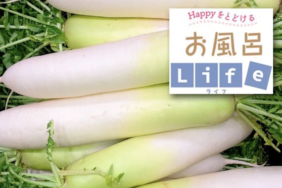 2月の季節湯「大根湯」