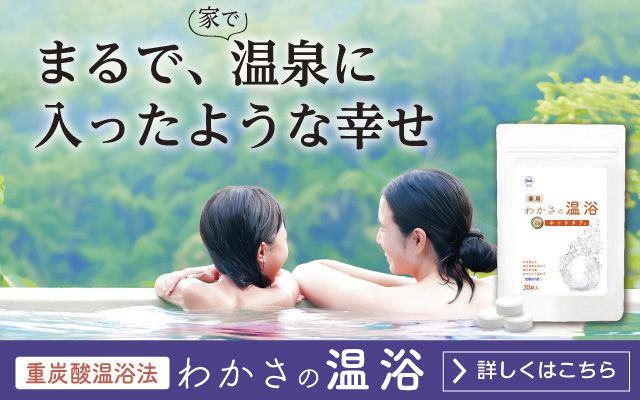 温泉気分になれる、重炭酸温浴法が実践できる薬用入浴剤『わかさの温浴』のバナー