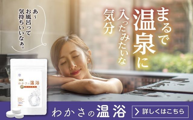 わかさの温浴