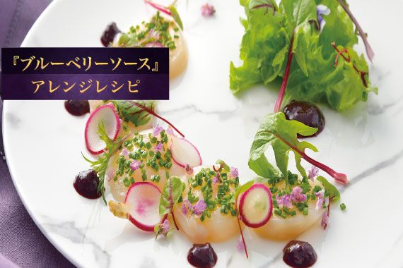 ホタテのカルパッチョ ブルーベリーマジカルソース