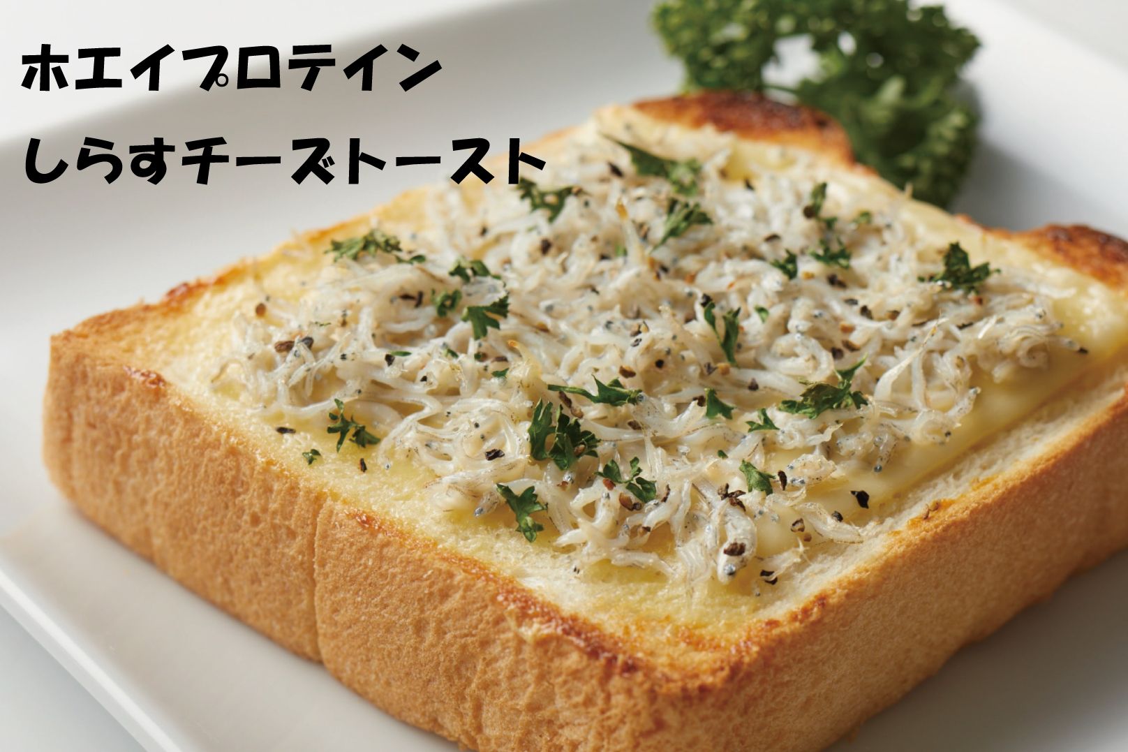 『ホエイプロテインしらすチーズトースト』