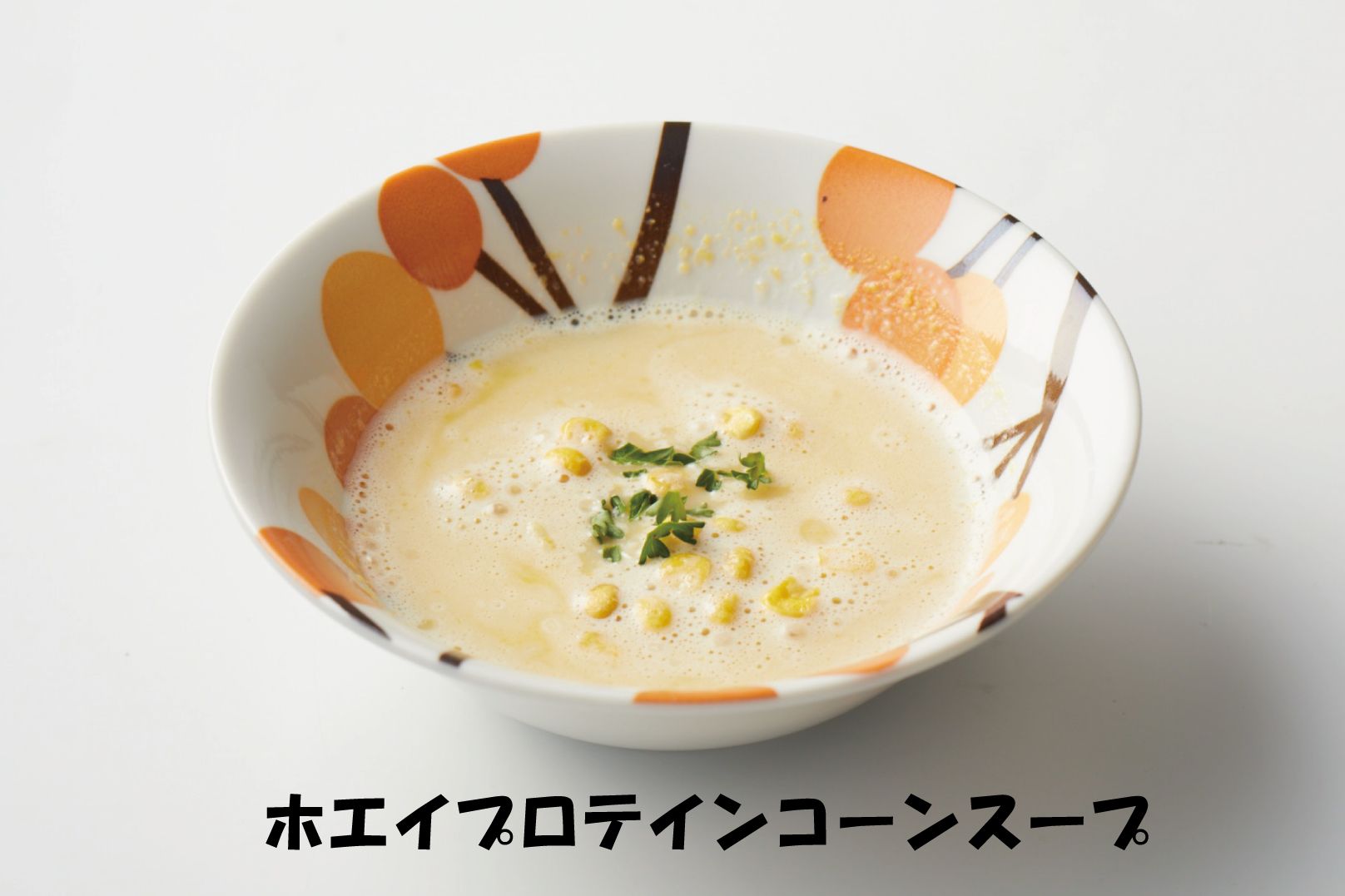 『ホエイプロテインコーンスープ』