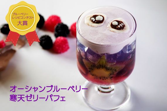 『オーシャンブルーベリー寒天ゼリーパフェ』