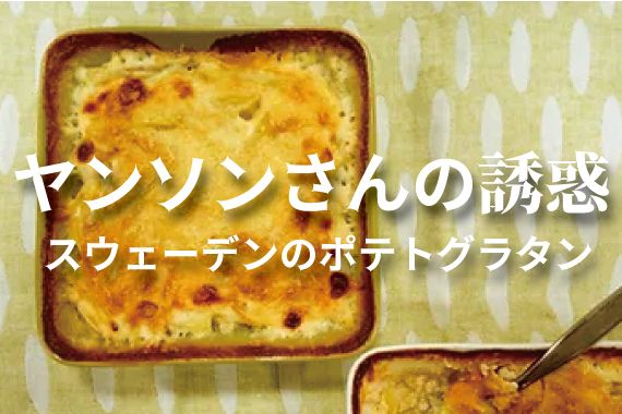 〈北欧レシピ〉ヤンソンさんの誘惑