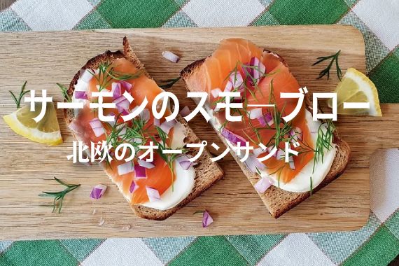 〈北欧レシピ〉サーモンのスモーブロー