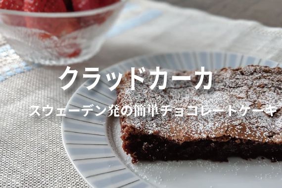 〈北欧レシピ〉クラッドカーカ