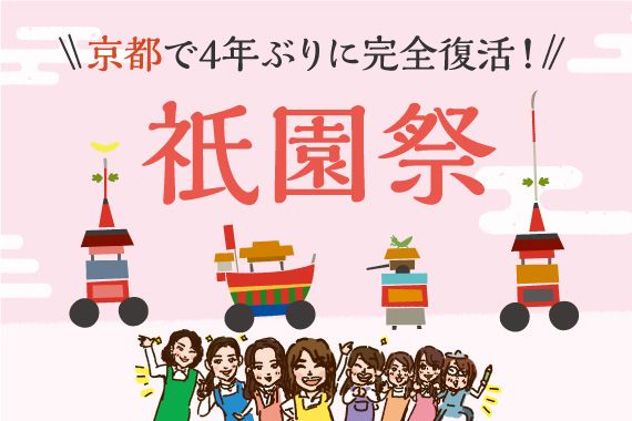 夏といえば祇園祭　京都
