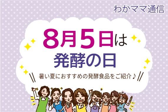 8月５日は発酵の日！発酵初心者にオススメの商品をご紹介♡