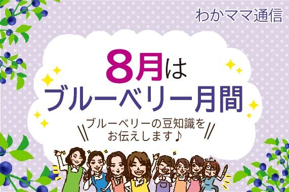 8月8日はブルーベリーの日！ブルーベリーについて知ろう♡