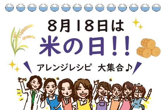 8月18日は米の日！アレンジレシピ大集合♪