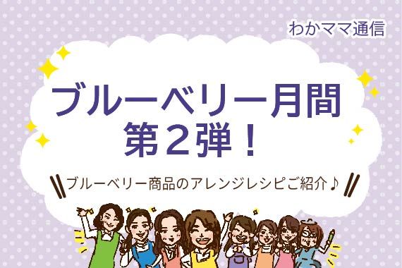 8月はブルーベリー月間！ブルーベリーマスターネ。をご紹介♩