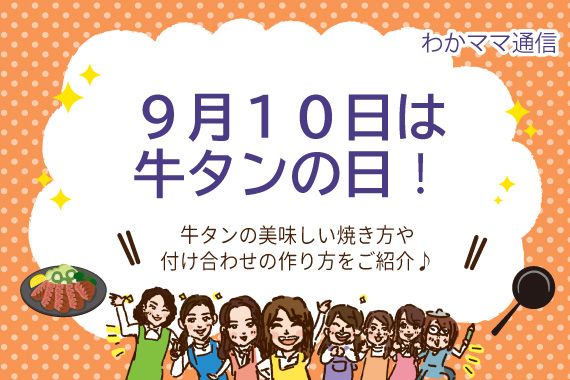 9月10日は牛タンの日～牛タンの焼き方＆付け合わせレシピをご紹介♡