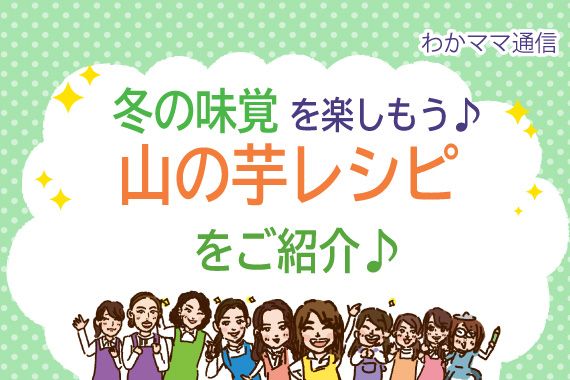 今回は冬の味覚を楽しもう、簡単山の芋レシピをご紹介♩