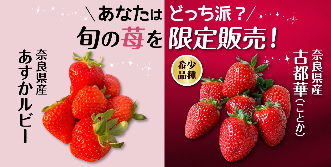 期間限定～奈良県産の苺をご紹介♪｜わかママ通信｜わかさ生活コラム