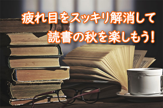 疲れ目をすっきり解消して読書の秋を楽しもう！