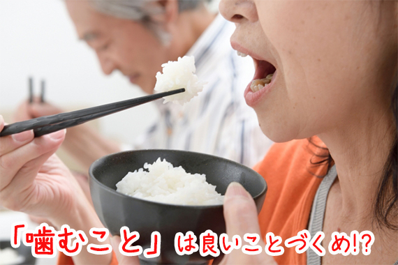 「よく噛んでたべなさい」その理由とは？高齢夫婦がごはんを食べている写真