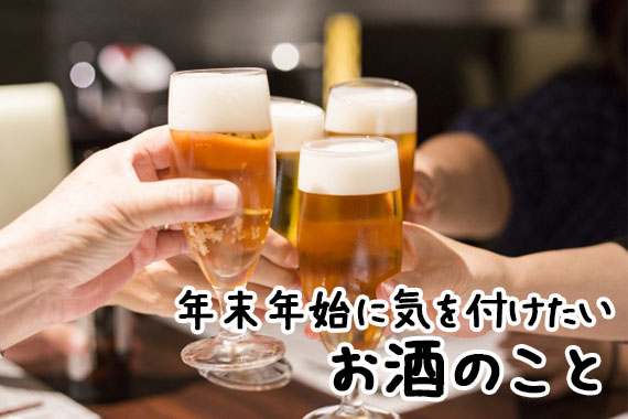 年末年始に気をつけたいお酒のこと.ビールを乾杯している写真