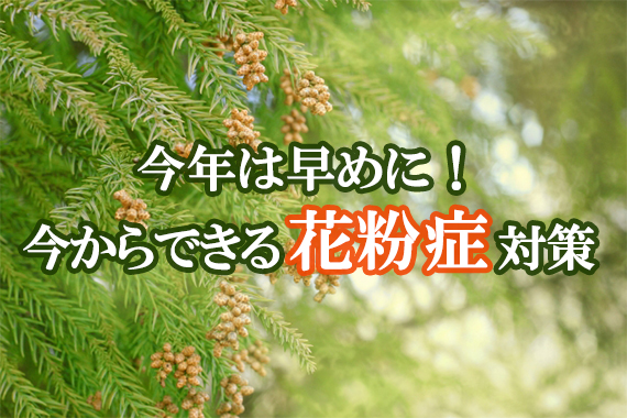 今年は早めに！今からできる花粉症対策