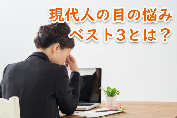 現代人の目の悩みベスト3は？