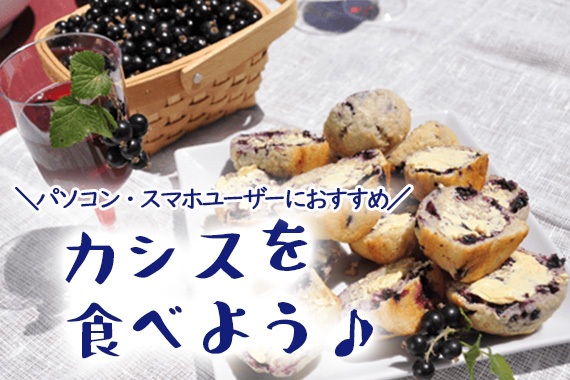 カシスを食べよう