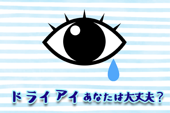 ドライアイ、あなたは大丈夫？