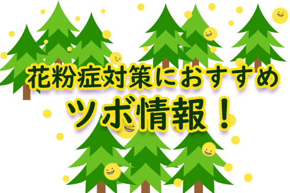 花粉症対策におすすめ。ツボ情報