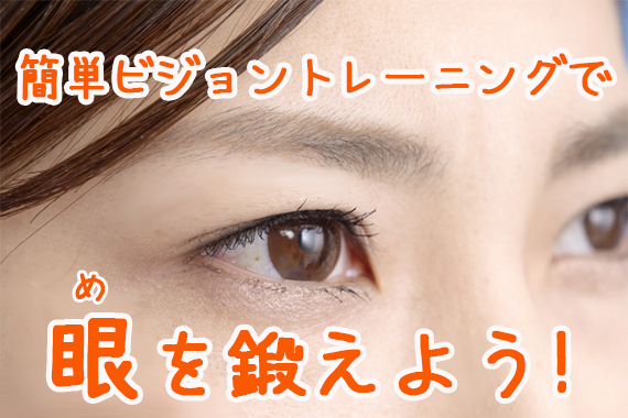 簡単ビジョントレーニングで眼を鍛えよう 毎日健康 いきいきだより わかさ生活知恵袋 わかさ生活