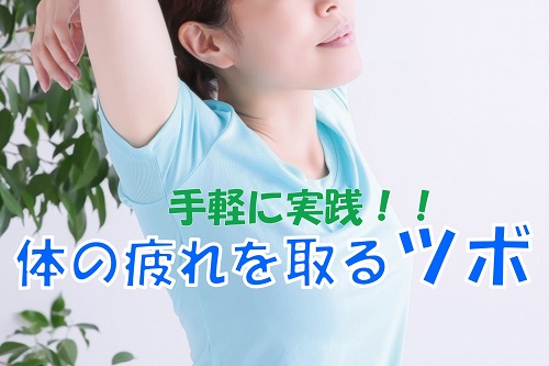 体の疲れを取るツボ