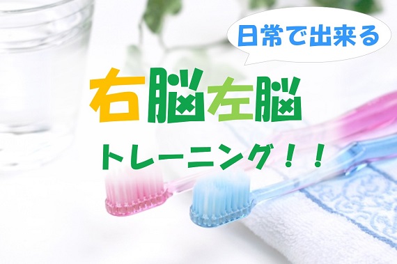 右脳左脳トレーニング