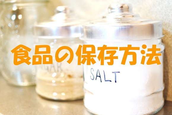 食品の保存方法