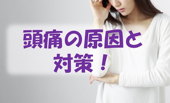 頭痛の原因と対策！