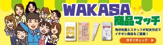 WAKASA商品マッチはこちら