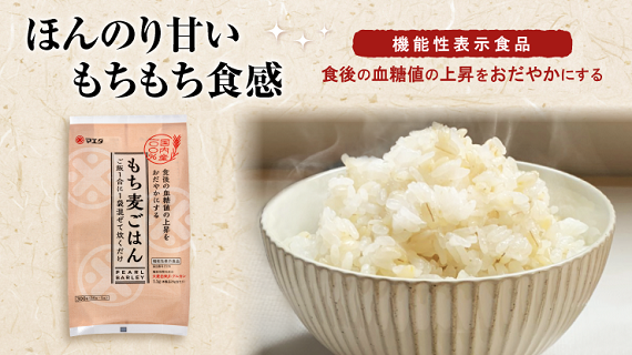 もち麦ごはんはこちら