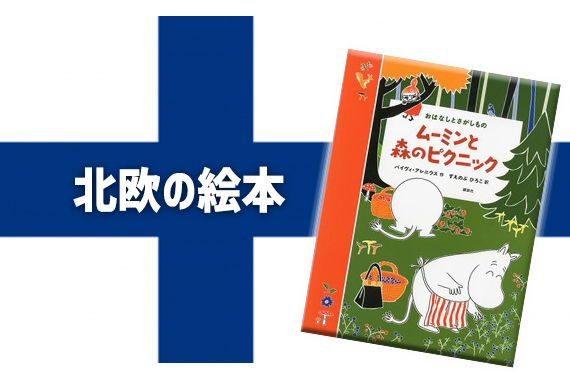 Wakasa Booksよりムーミンの絵本を紹介！