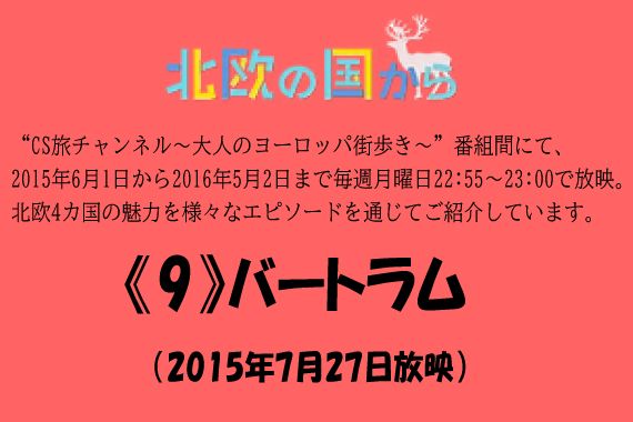 北欧の国から～ 《9》バートラム
