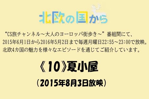  北欧の国から～ 《10》夏小屋